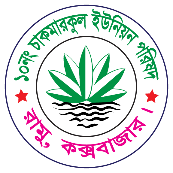 ১০নং চাকমারকুল ইউনিয়ন পরিষদ