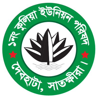 ১নং কুলিয়া ইউনিয়ন পরিষদ