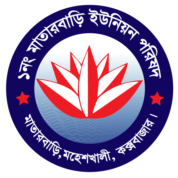 ১নং মাতারবাড়ি ইউনিয়ন পরিষদ