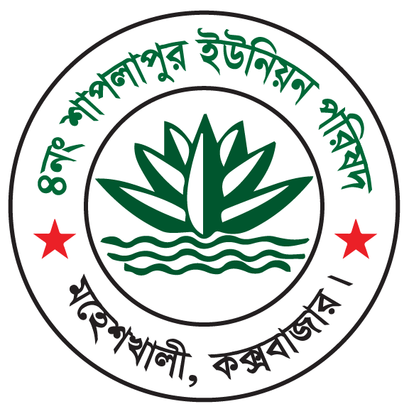 ৪নং শাপলাপুর ইউনিয়ন পরিষদ