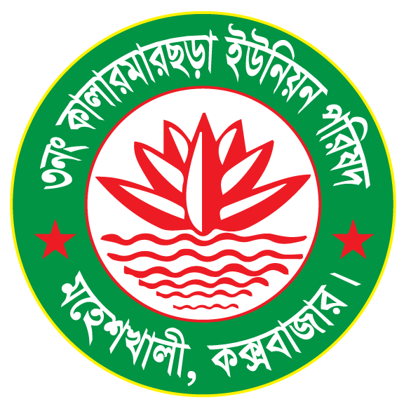 ৩নং কালারমারছড়া ইউনিয়ন পরিষদ