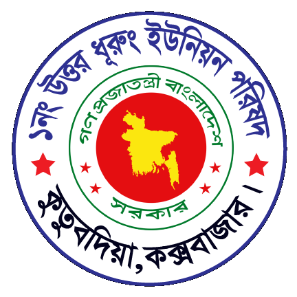 ১নং উত্তর ধূরুং ইউনিয়ন পরিষদ