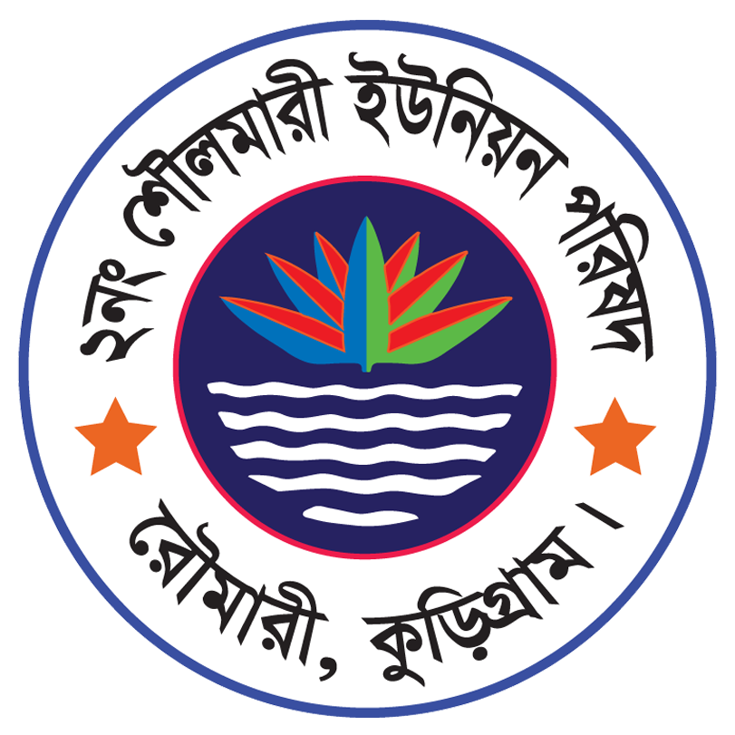 ২নং শৌলমারী ইউনিয়ন পরিষদ