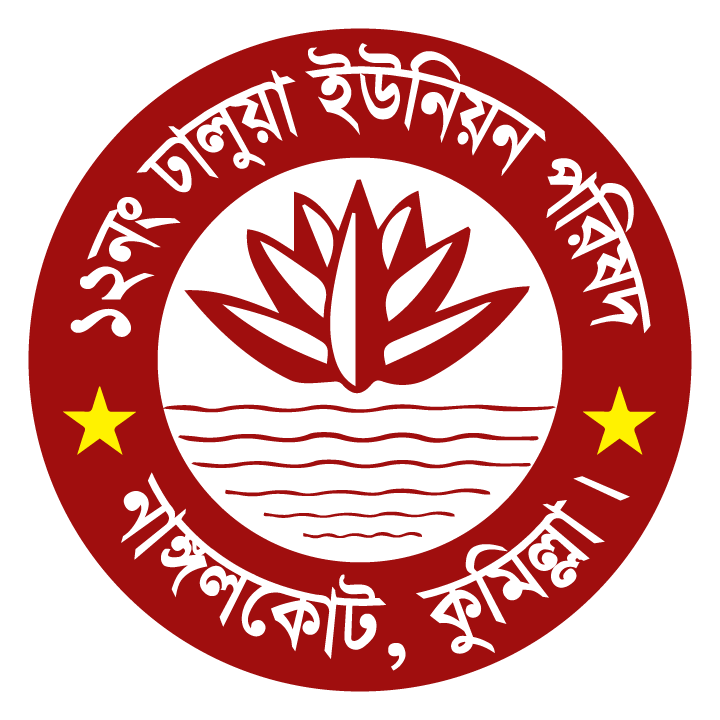 ১২নং ঢালুয়া ইউনিয়ন পরিষদ