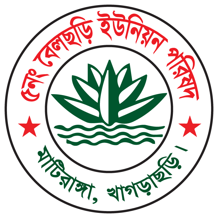 ৫নং বেলছড়ি ইউনিয়ন পরিষদ