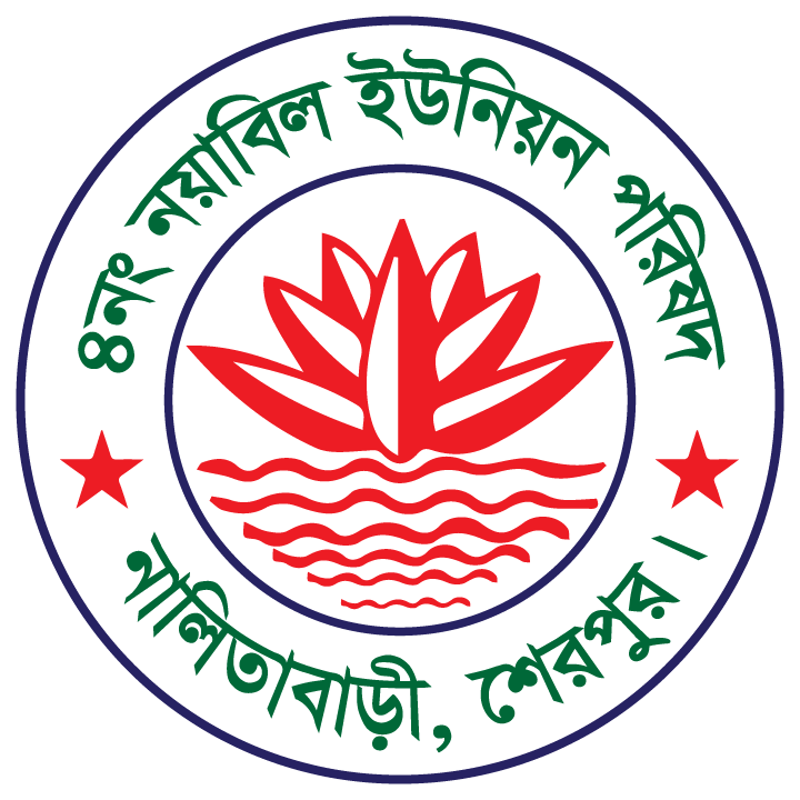 ৪নং নয়াবিল ইউনিয়ন পরিষদ