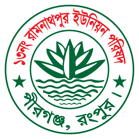 ১৩নং রামনাথপুর ইউনিয়ন পরিষদ