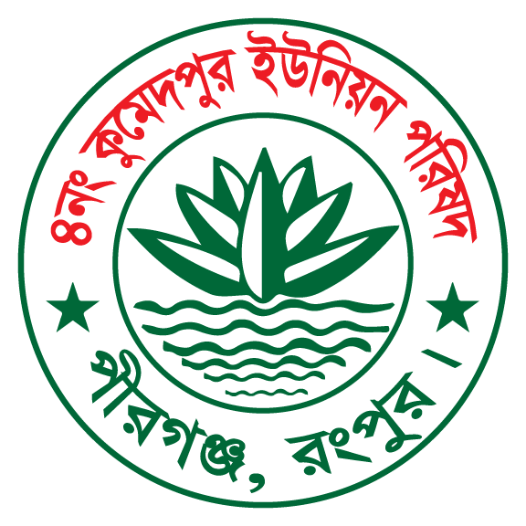 ৪নং কুমেদপুর ইউনিয়ন পরিষদ