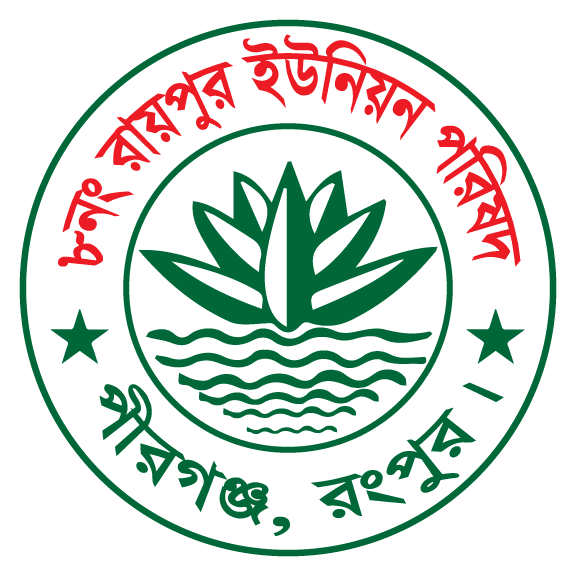 ৮নং রায়পুর ইউনিয়ন পরিষদ