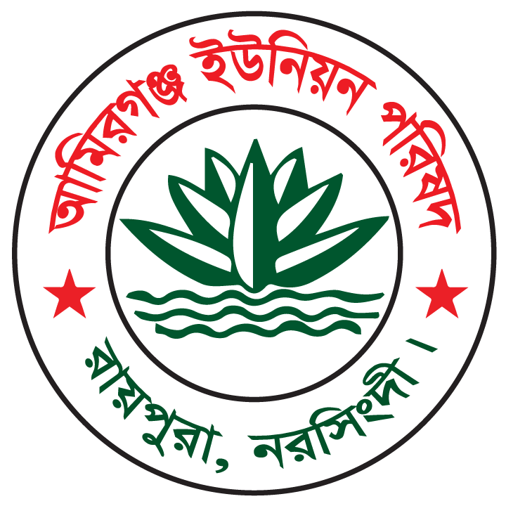 আমিরগঞ্জ ইউনিয়ন পরিষদ