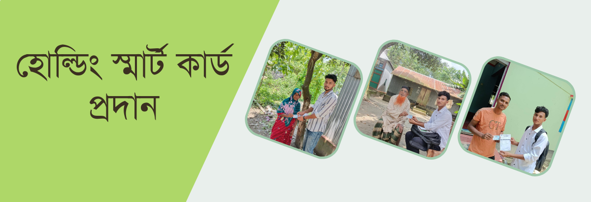 হোল্ডিং স্মার্ট কার্ড প্রদান।  