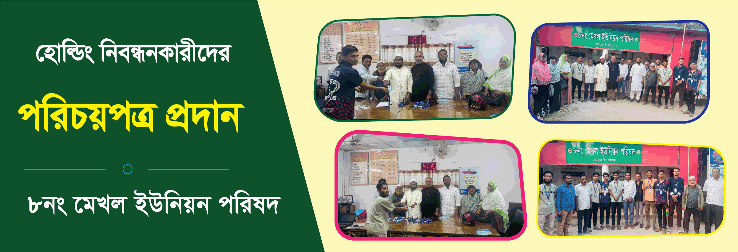 হোল্ডিং নিবন্ধনকারীদের পরিচয়পত্র প্রদান। 