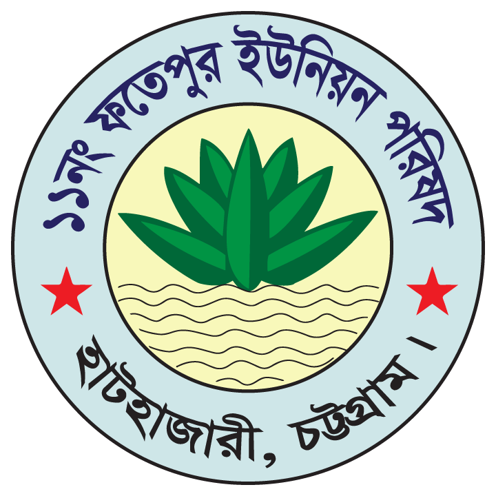 ১১নং ফতেপুর ইউনিয়ন পরিষদ