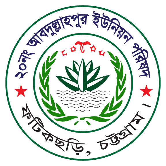 ২০নং আবদুল্লাহপুর ইউনিয়ন পরিষদ