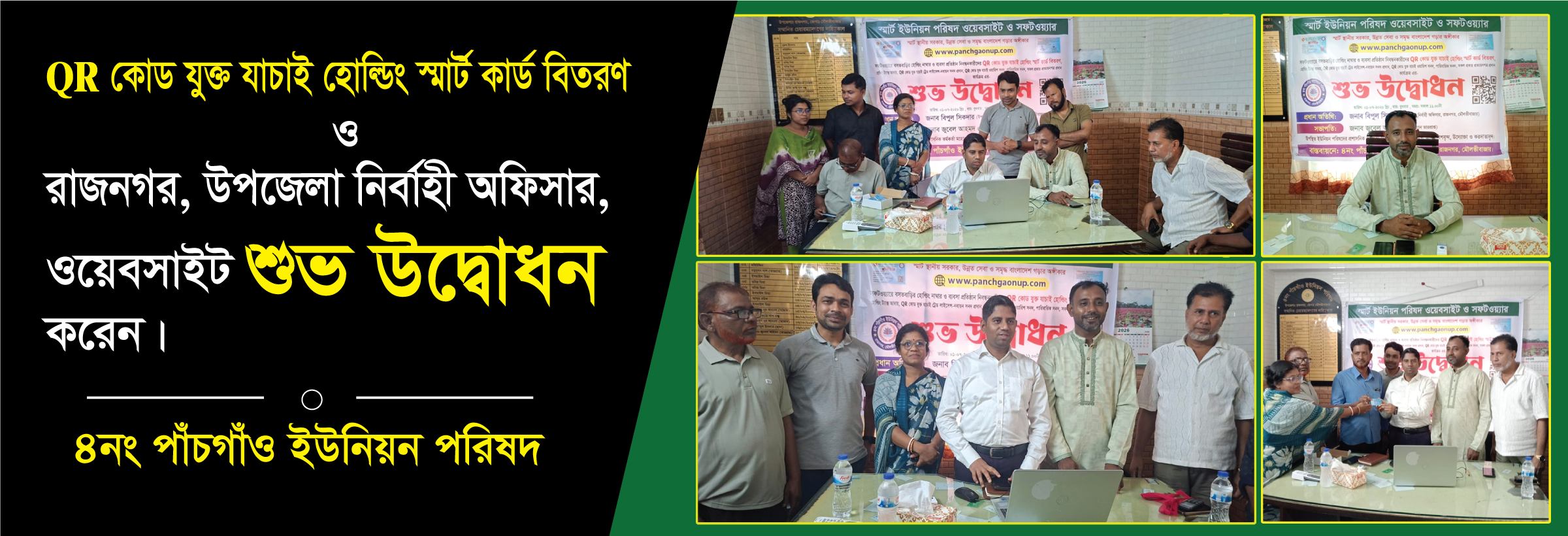 পাঁচগাঁও ইউনিয়নের QR কোড যুক্ত যাচাই হোল্ডিং স্মার্ট কার্ড বিতরণ ও ওয়েবসাইট শুভ উদ্বোধন