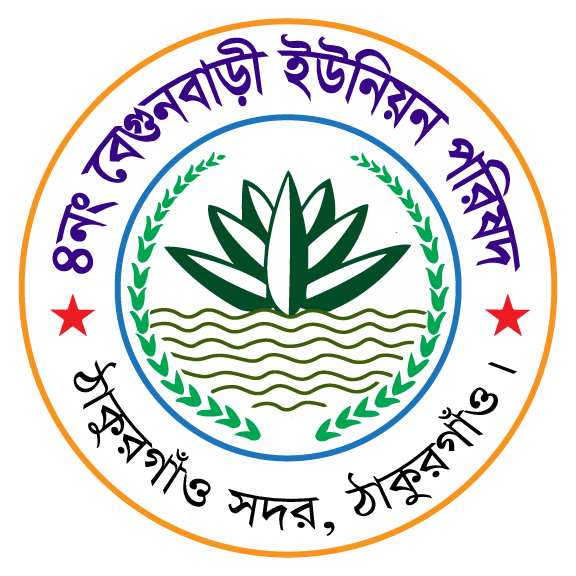 ৪নং বেগুনবাড়ী ইউনিয়ন পরিষদ