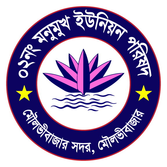 ২নং মনুমুখ ইউনিয়ন পরিষদ