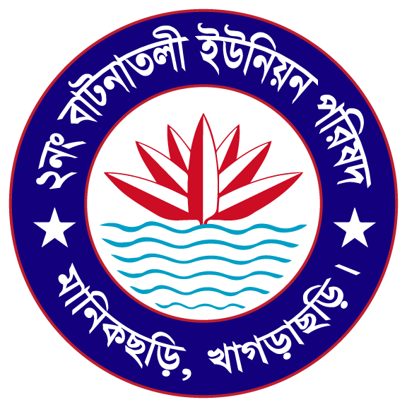 ২নং বাটনাতলী ইউনিয়ন পরিষদ