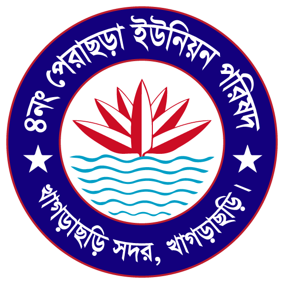৪নং পেরাছড়া ইউনিয়ন পরিষদ