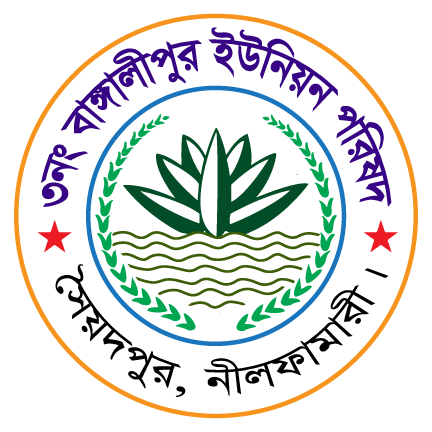 ৩নং বাঙ্গালীপুর ইউনিয়ন পরিষদ